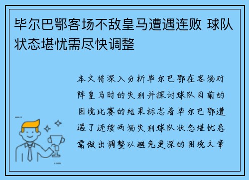 毕尔巴鄂客场不敌皇马遭遇连败 球队状态堪忧需尽快调整