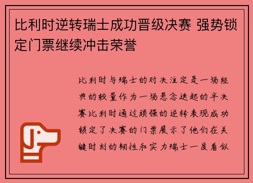 比利时逆转瑞士成功晋级决赛 强势锁定门票继续冲击荣誉