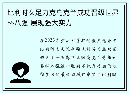 比利时女足力克乌克兰成功晋级世界杯八强 展现强大实力