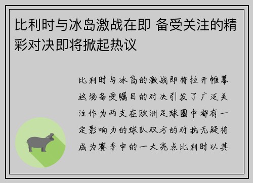 比利时与冰岛激战在即 备受关注的精彩对决即将掀起热议
