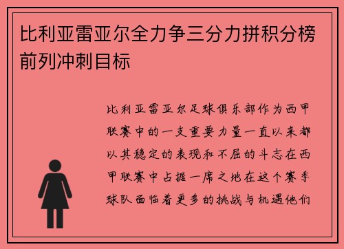 比利亚雷亚尔全力争三分力拼积分榜前列冲刺目标