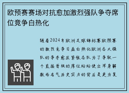 欧预赛赛场对抗愈加激烈强队争夺席位竞争白热化