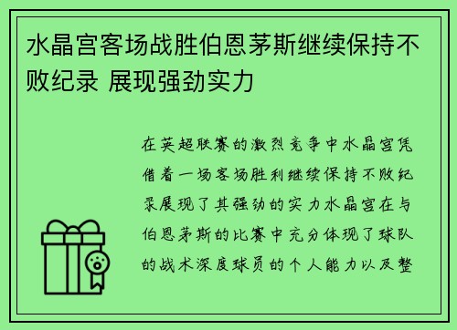 水晶宫客场战胜伯恩茅斯继续保持不败纪录 展现强劲实力