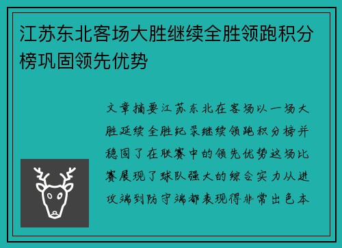 江苏东北客场大胜继续全胜领跑积分榜巩固领先优势