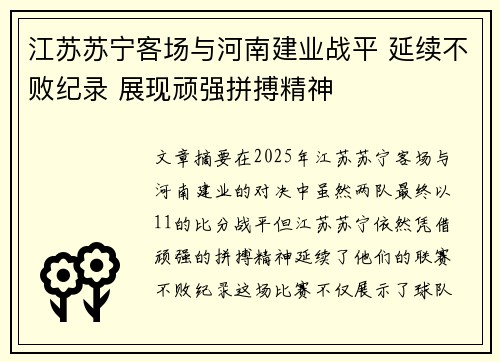 江苏苏宁客场与河南建业战平 延续不败纪录 展现顽强拼搏精神