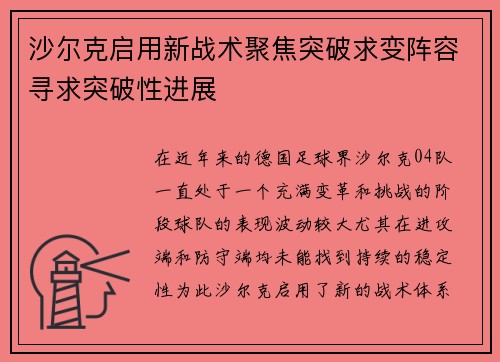 沙尔克启用新战术聚焦突破求变阵容寻求突破性进展