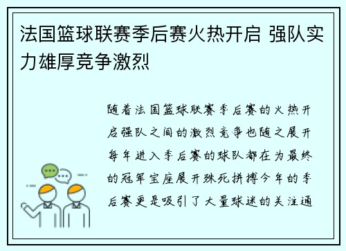 法国篮球联赛季后赛火热开启 强队实力雄厚竞争激烈