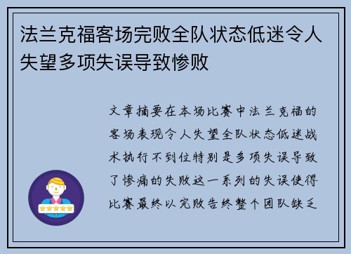 法兰克福客场完败全队状态低迷令人失望多项失误导致惨败