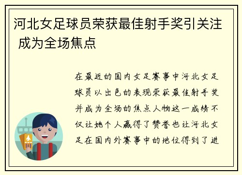 河北女足球员荣获最佳射手奖引关注 成为全场焦点