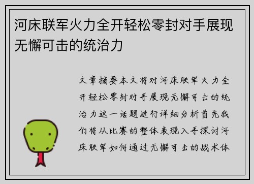 河床联军火力全开轻松零封对手展现无懈可击的统治力