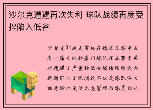 沙尔克遭遇再次失利 球队战绩再度受挫陷入低谷