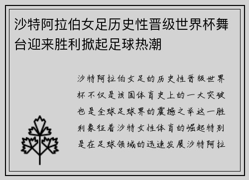 沙特阿拉伯女足历史性晋级世界杯舞台迎来胜利掀起足球热潮