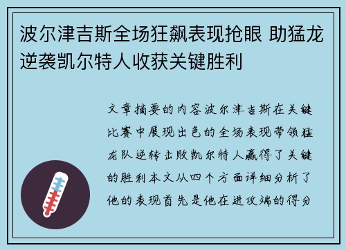 波尔津吉斯全场狂飙表现抢眼 助猛龙逆袭凯尔特人收获关键胜利