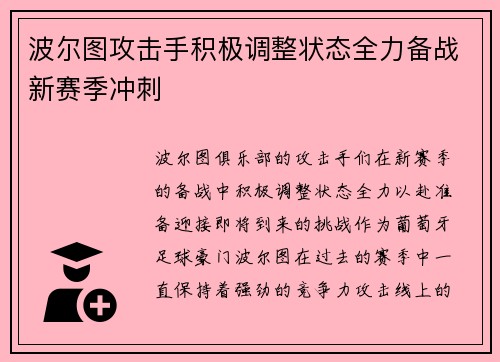 波尔图攻击手积极调整状态全力备战新赛季冲刺
