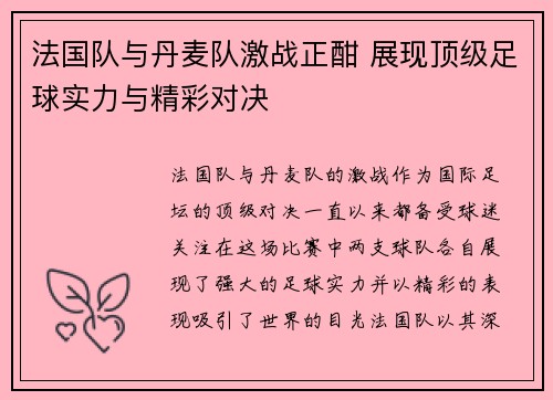 法国队与丹麦队激战正酣 展现顶级足球实力与精彩对决