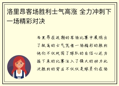 洛里昂客场胜利士气高涨 全力冲刺下一场精彩对决