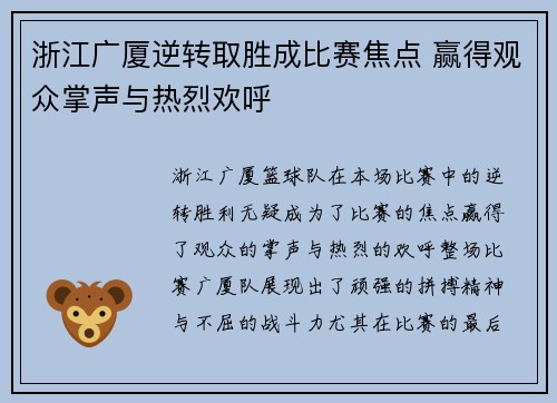 浙江广厦逆转取胜成比赛焦点 赢得观众掌声与热烈欢呼