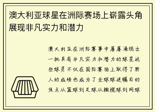 澳大利亚球星在洲际赛场上崭露头角展现非凡实力和潜力