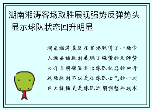 湖南湘涛客场取胜展现强势反弹势头 显示球队状态回升明显