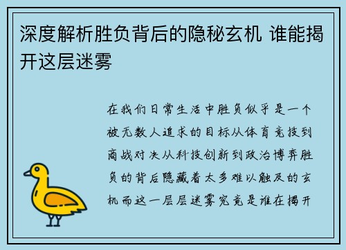 深度解析胜负背后的隐秘玄机 谁能揭开这层迷雾