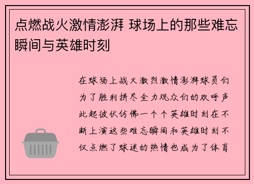 点燃战火激情澎湃 球场上的那些难忘瞬间与英雄时刻