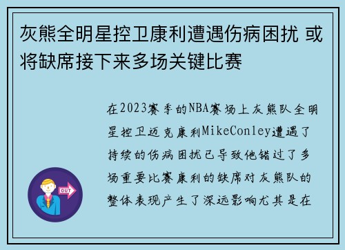 灰熊全明星控卫康利遭遇伤病困扰 或将缺席接下来多场关键比赛