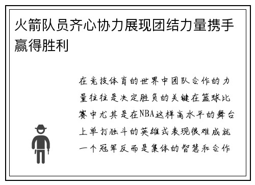火箭队员齐心协力展现团结力量携手赢得胜利
