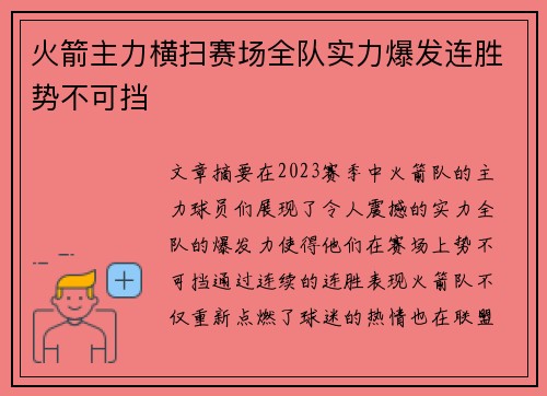 火箭主力横扫赛场全队实力爆发连胜势不可挡