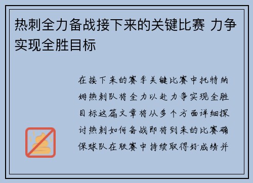 热刺全力备战接下来的关键比赛 力争实现全胜目标