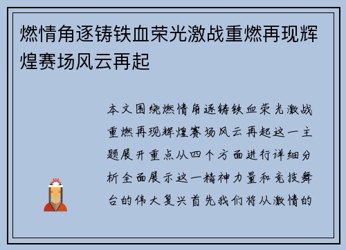 燃情角逐铸铁血荣光激战重燃再现辉煌赛场风云再起