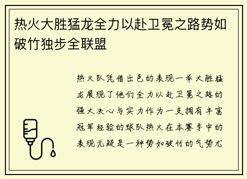 热火大胜猛龙全力以赴卫冕之路势如破竹独步全联盟