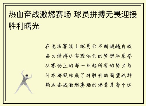 热血奋战激燃赛场 球员拼搏无畏迎接胜利曙光