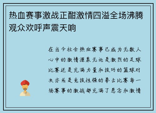 热血赛事激战正酣激情四溢全场沸腾观众欢呼声震天响