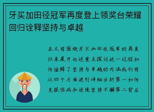 牙买加田径冠军再度登上领奖台荣耀回归诠释坚持与卓越