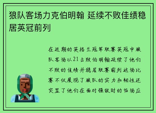 狼队客场力克伯明翰 延续不败佳绩稳居英冠前列