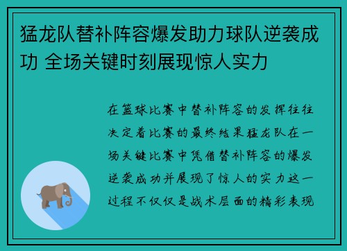 猛龙队替补阵容爆发助力球队逆袭成功 全场关键时刻展现惊人实力