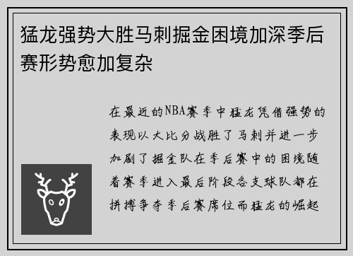 猛龙强势大胜马刺掘金困境加深季后赛形势愈加复杂