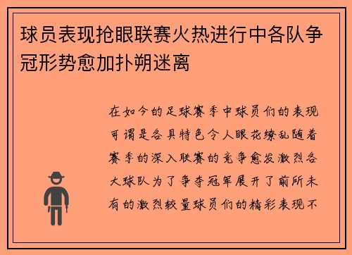 球员表现抢眼联赛火热进行中各队争冠形势愈加扑朔迷离