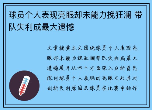 球员个人表现亮眼却未能力挽狂澜 带队失利成最大遗憾