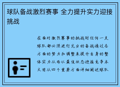 球队备战激烈赛事 全力提升实力迎接挑战