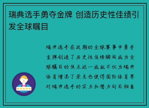瑞典选手勇夺金牌 创造历史性佳绩引发全球瞩目
