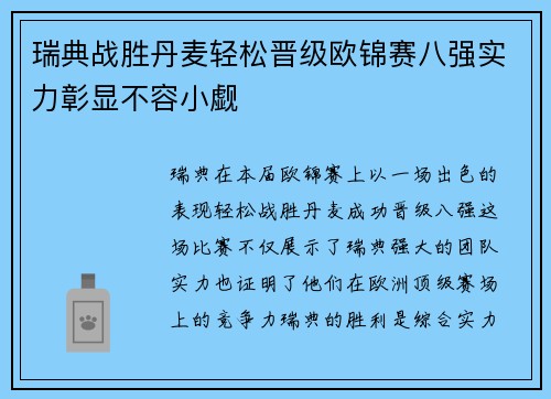 瑞典战胜丹麦轻松晋级欧锦赛八强实力彰显不容小觑