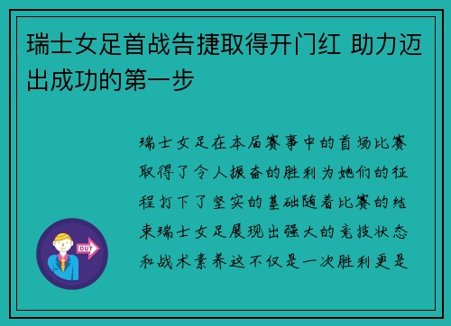 瑞士女足首战告捷取得开门红 助力迈出成功的第一步