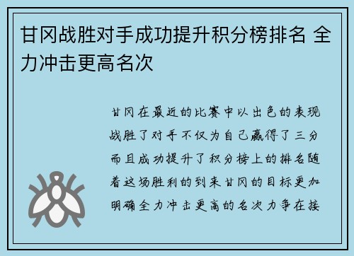 甘冈战胜对手成功提升积分榜排名 全力冲击更高名次