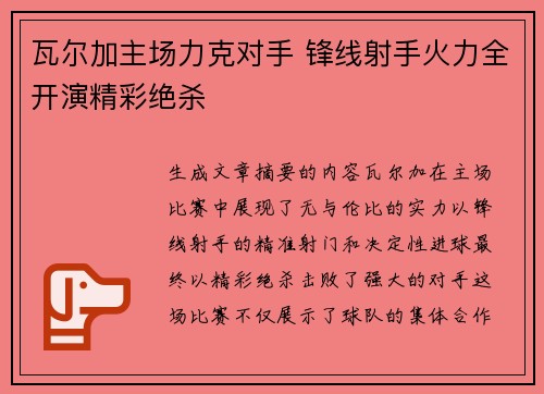 瓦尔加主场力克对手 锋线射手火力全开演精彩绝杀