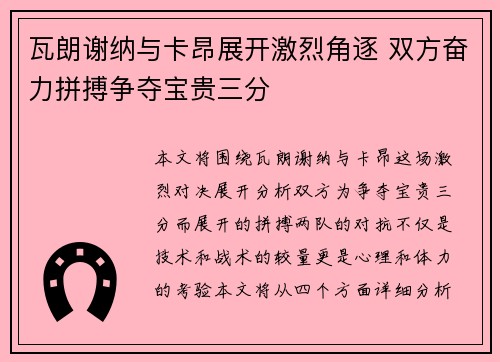 瓦朗谢纳与卡昂展开激烈角逐 双方奋力拼搏争夺宝贵三分