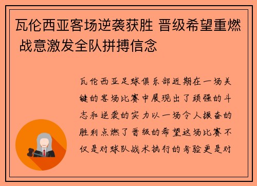 瓦伦西亚客场逆袭获胜 晋级希望重燃 战意激发全队拼搏信念