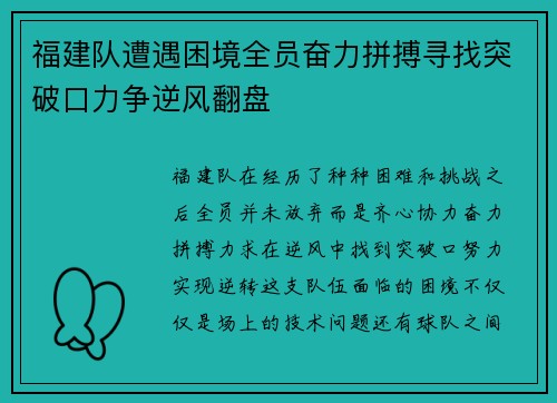 福建队遭遇困境全员奋力拼搏寻找突破口力争逆风翻盘