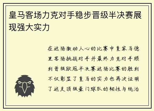 皇马客场力克对手稳步晋级半决赛展现强大实力