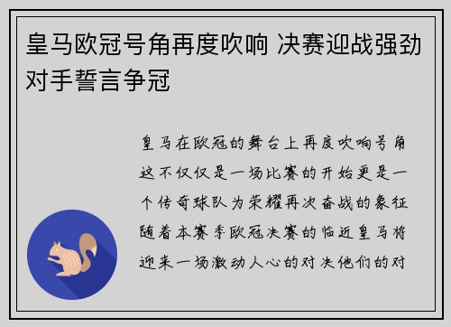 皇马欧冠号角再度吹响 决赛迎战强劲对手誓言争冠